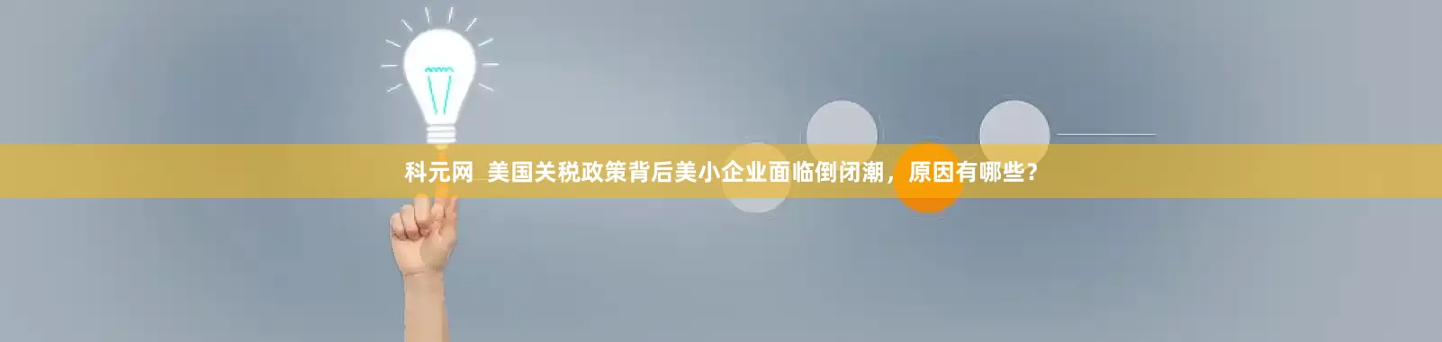 科元网  美国关税政策背后美小企业面临倒闭潮，原因有哪些？