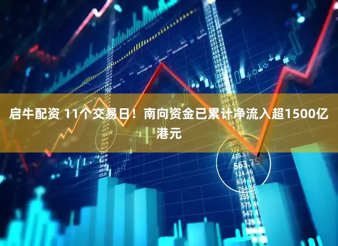 启牛配资 11个交易日！南向资金已累计净流入超1500亿港元