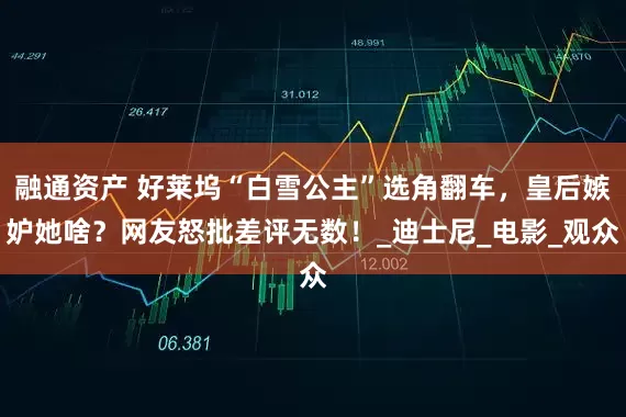 融通资产 好莱坞“白雪公主”选角翻车，皇后嫉妒她啥？网友怒批差评无数！_迪士尼_电影_观众
