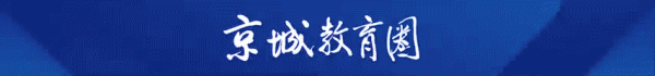 大业证券 北京十二中今年高考“硬核表现”真相曝光！三大变革密码首次公开