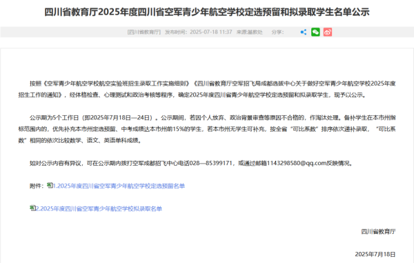 东方财通 2025年四川省空军青少年航空学校招飞结果出炉！绵阳哪些学校入选了？