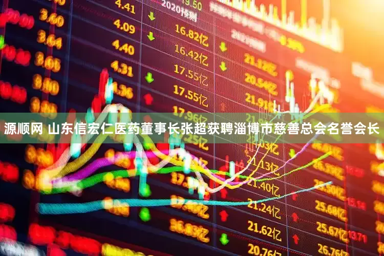 源顺网 山东信宏仁医药董事长张超获聘淄博市慈善总会名誉会长