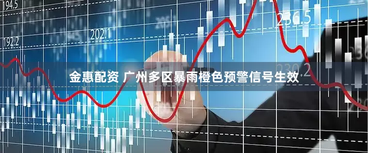 金惠配资 广州多区暴雨橙色预警信号生效