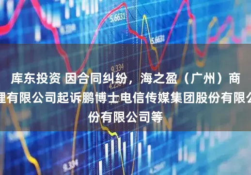 库东投资 因合同纠纷，海之盈（广州）商业保理有限公司起诉鹏博士电信传媒集团股份有限公司等