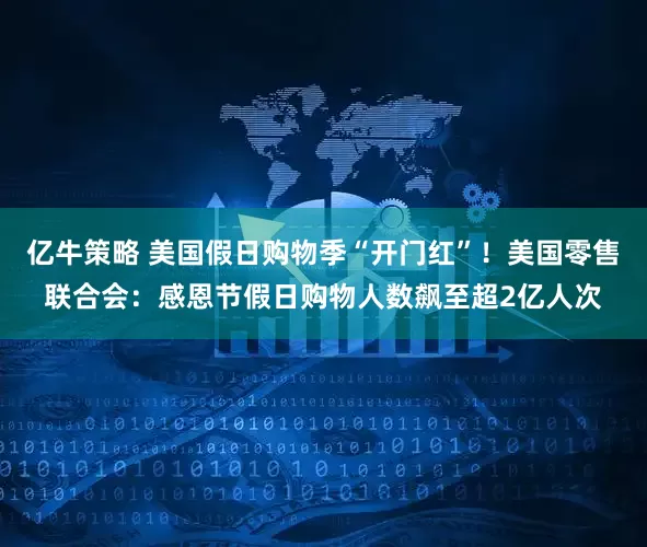 亿牛策略 美国假日购物季“开门红”!美国零售联合会:感恩节假日购物人数飙至超2亿人次